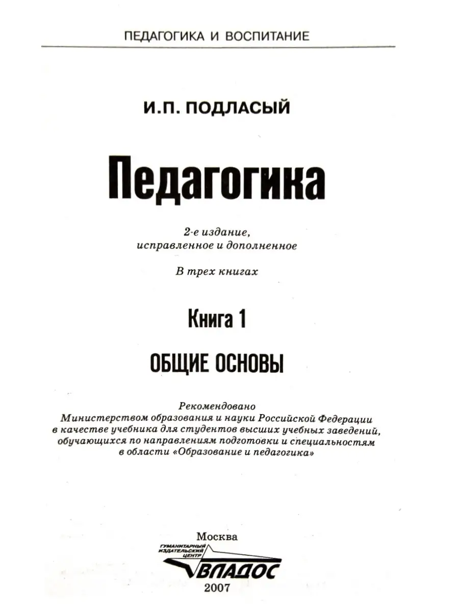 Педагогика (в 3-х книгах). Книга 1: Общие основы. Учебник для вузов.  Подласый И.П. Издательство Владос 34535720 купить за 588 ₽ в  интернет-магазине Wildberries