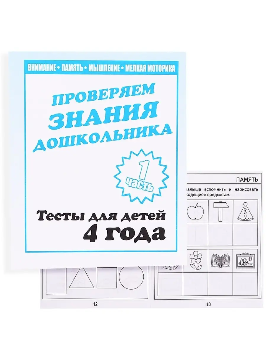 Проверяем знания дошкольника тесты для детей. Проверяем знания дошкольника тесты. Тест дошкольного воспитания. Проверяем знания дошкольника. Книга с психологическими тестами.