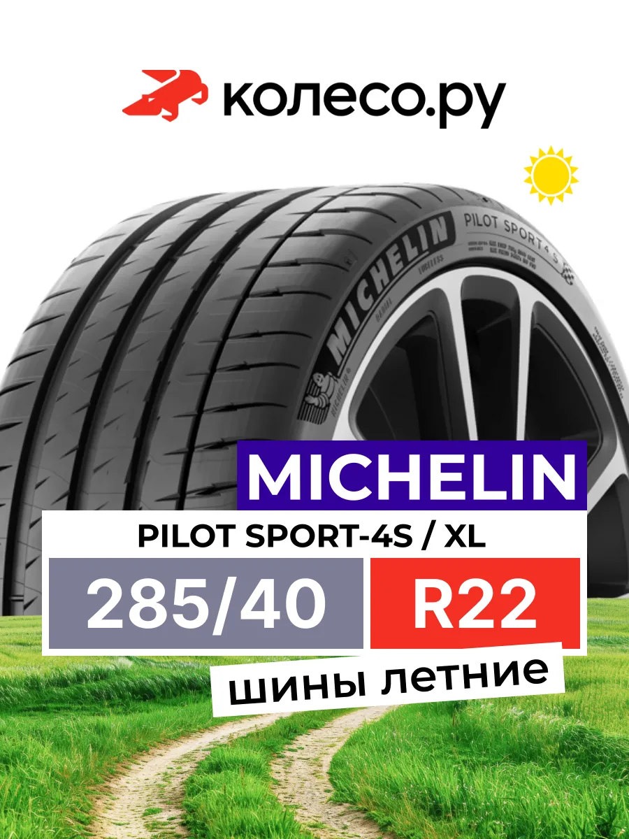 Шины летние R22 285 40 110 Y PILOT SPORT-4S