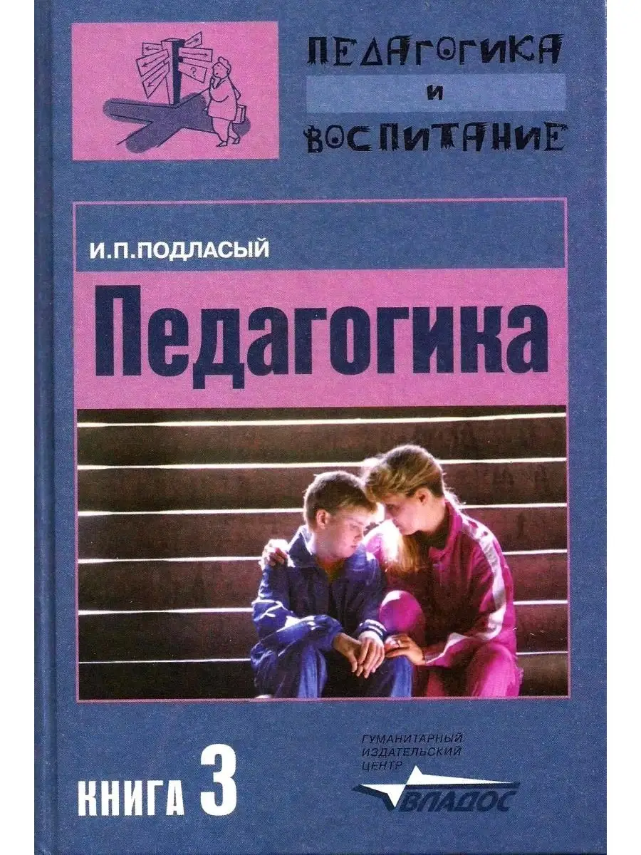 Педагогика (в 3-х книгах). Книга 3: Теория и технологии воспитания. Учебник  для вузов. Подласый И.П. Издательство Владос 34538448 купить за 581 ₽ в  интернет-магазине Wildberries