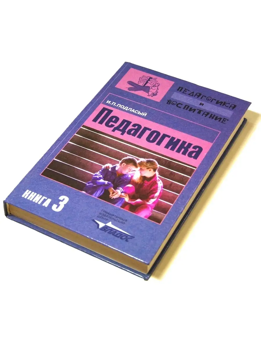 Педагогика (в 3-х книгах). Книга 3: Теория и технологии воспитания. Учебник  для вузов. Подласый И.П. Издательство Владос 34538448 купить за 581 ₽ в  интернет-магазине Wildberries