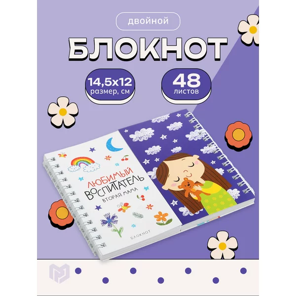 Блокнот для записей двойной воспитателю