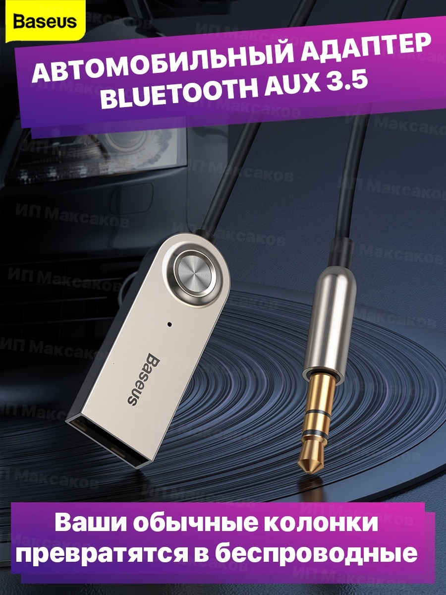 Блютуз адаптер для авто bluetooth aux для телефона в машину BASEUS 34541246  купить за 883 ₽ в интернет-магазине Wildberries