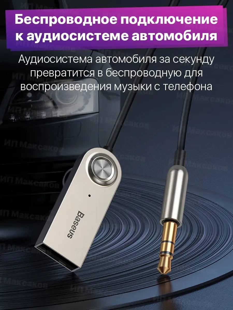 Блютуз адаптер для авто bluetooth aux для телефона в машину BASEUS 34541246  купить за 883 ? в интернет-магазине Wildberries