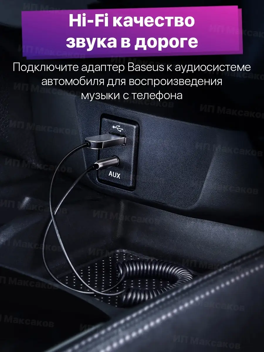 Блютуз адаптер для авто bluetooth aux для телефона в машину BASEUS 34541246  купить за 896 ₽ в интернет-магазине Wildberries