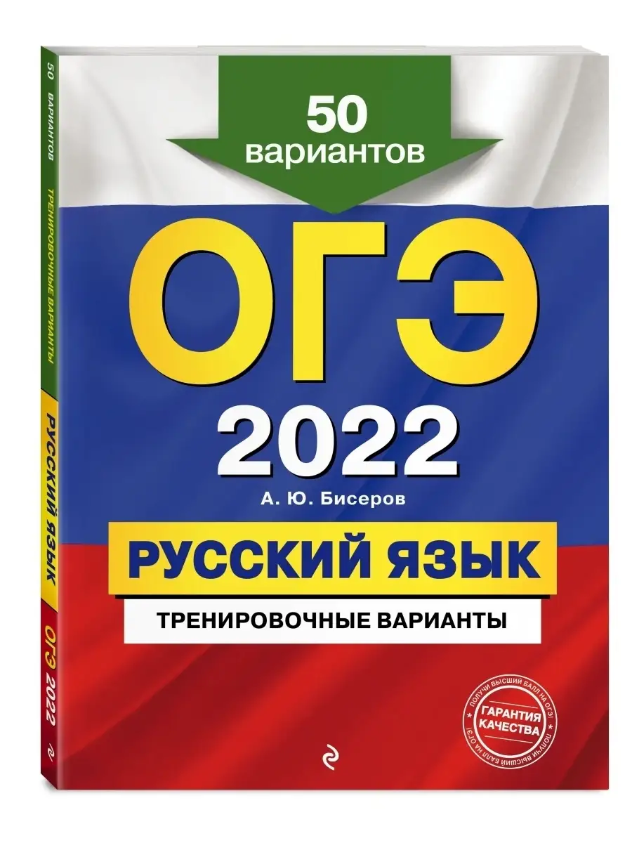 ОГЭ-2022. Русский язык. Тренировочные варианты. 50 вариантов Эксмо 34545173  купить в интернет-магазине Wildberries