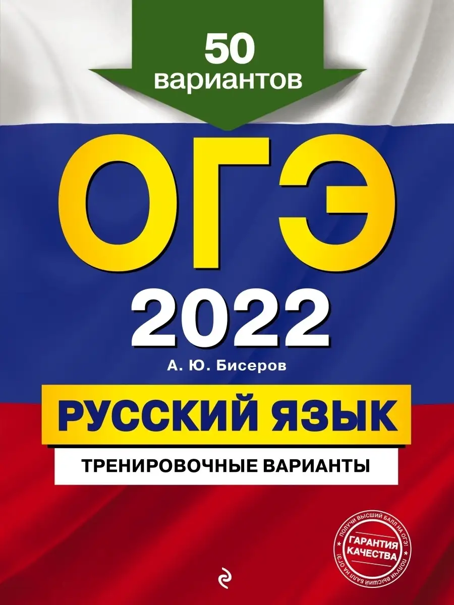 ОГЭ-2022. Русский язык. Тренировочные варианты. 50 вариантов Эксмо 34545173  купить в интернет-магазине Wildberries