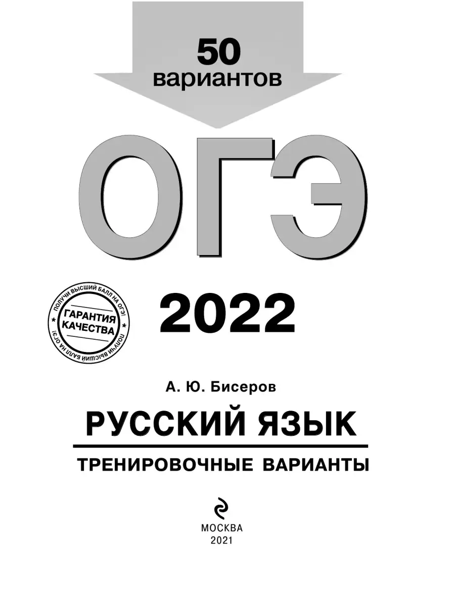 ОГЭ-2022. Русский язык. Тренировочные варианты. 50 вариантов Эксмо 34545173  купить в интернет-магазине Wildberries