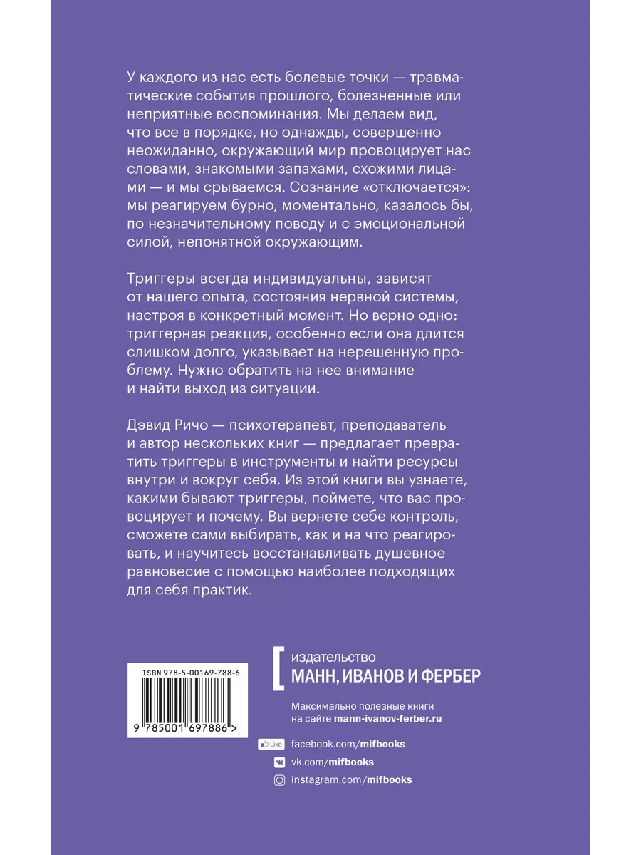 Эмоциональные триггеры Издательство Манн, Иванов и Фербер 34545601 купить  за 599 ₽ в интернет-магазине Wildberries