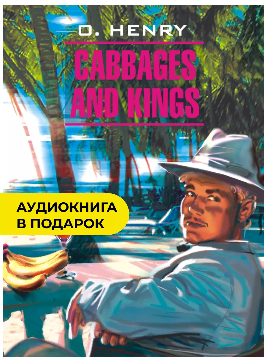 Короли и капуста. Cabbages and Kings. Книга на английском Издательство КАРО  34548448 купить в интернет-магазине Wildberries