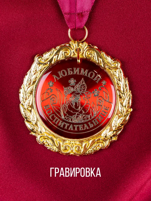 1000 Каталог Сувенирная подарочная медаль воспитательнице, красный, фото 2