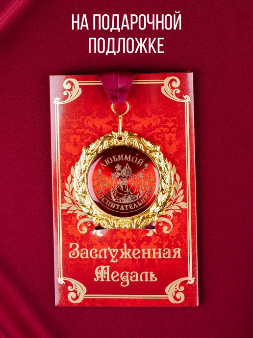 1000 Каталог Сувенирная подарочная медаль воспитательнице, красный, фото 6