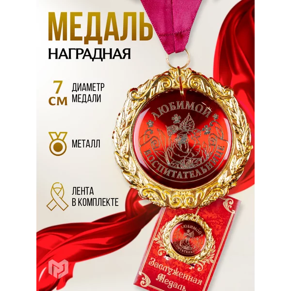 Сувенирная подарочная медаль воспитательнице