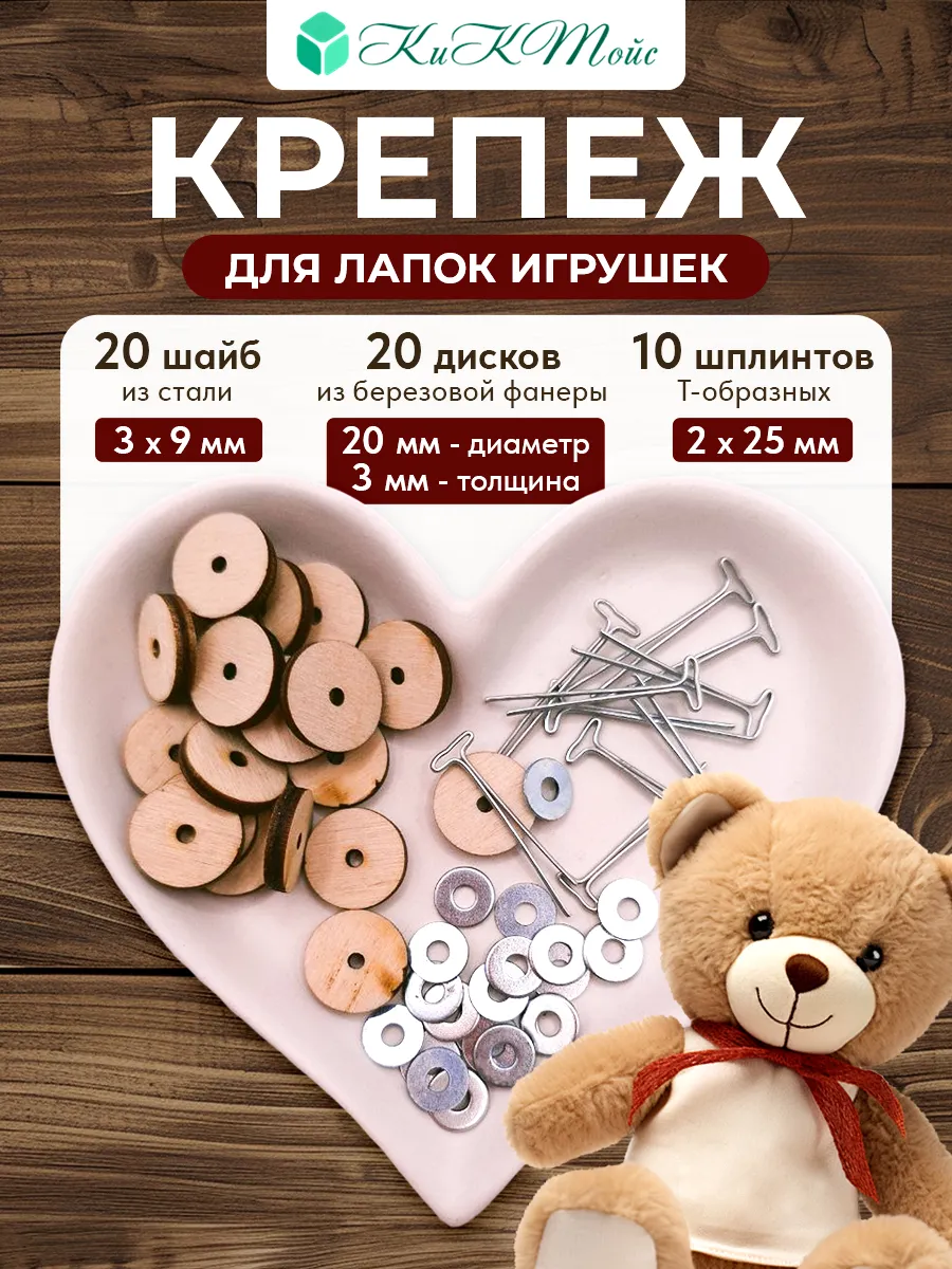 Шплинты и диски, сустав 20 мм и т-шпл. фурнитура для игрушек