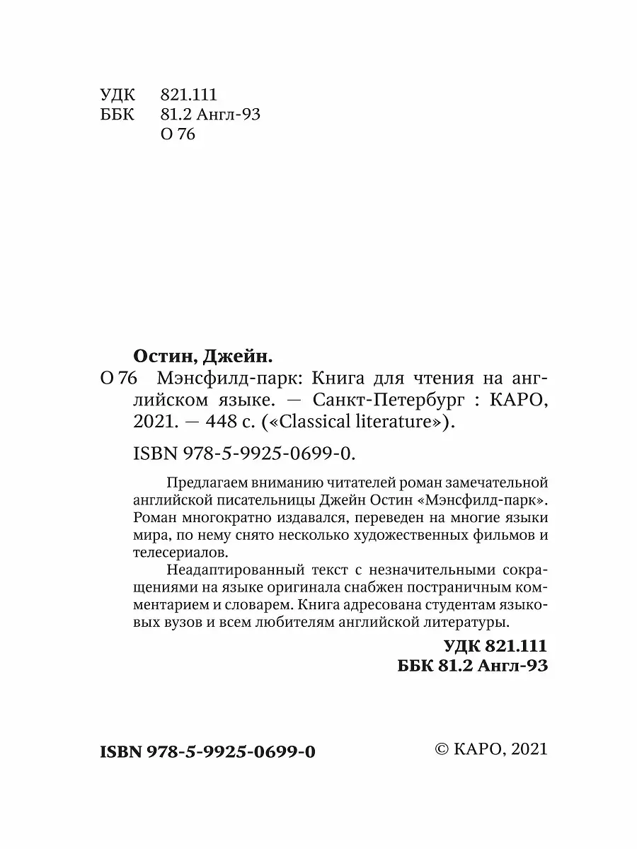 Джейн Остен. Мэнсфилд - парк, книги на английском языке Издательство КАРО  34549790 купить за 435 ₽ в интернет-магазине Wildberries