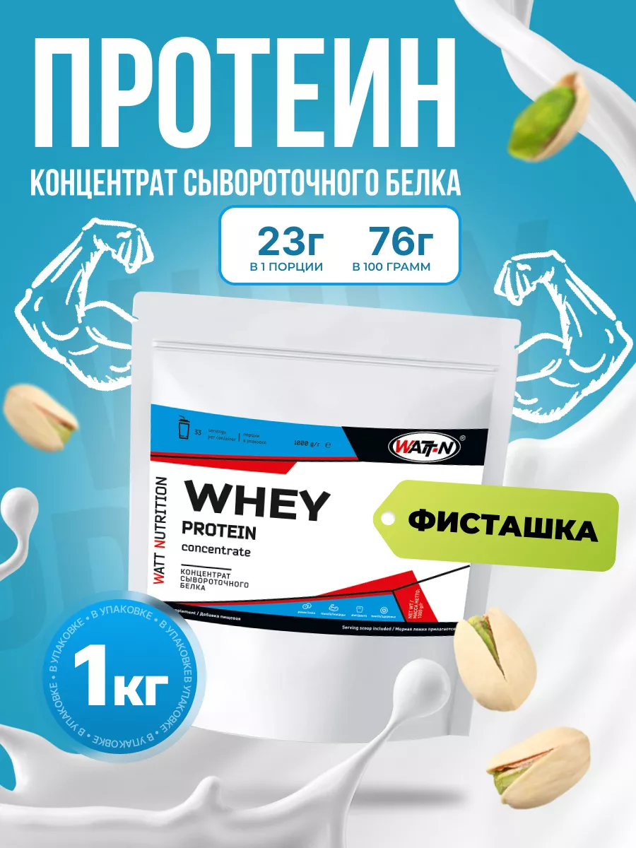 Протеин сывороточный 1 кг для набора мышечной массы WATT NUTRITION 34549836  купить за 1 655 ₽ в интернет-магазине Wildberries