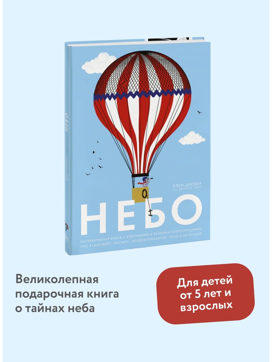 Небо. Интерактивная книга с клапанами Издательство Манн, Иванов и Фербер  34549960 купить за 3 761 ₽ в интернет-магазине Wildberries