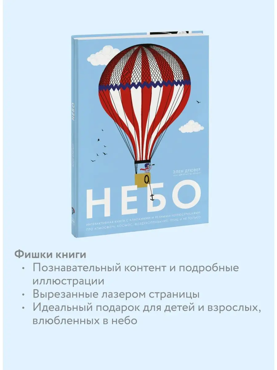 Небо. Интерактивная книга с клапанами Издательство Манн, Иванов и Фербер  34549960 купить за 3 613 ₽ в интернет-магазине Wildberries