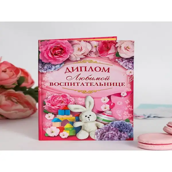 Диплом-грамота любимой воспитательнице