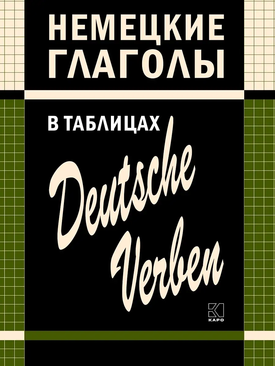 Немецкие глаголы в таблицах Издательство КАРО 34550558 купить в  интернет-магазине Wildberries