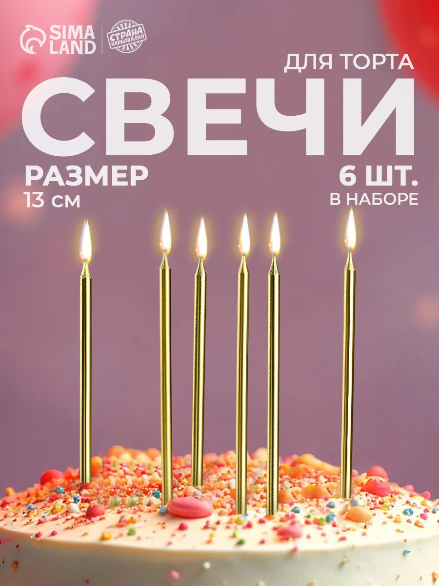 Свечи для торта золотые набор 6 шт 13 см
