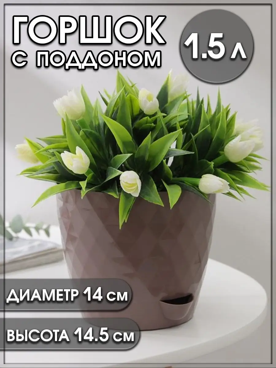 Цветочный горшок для цветов кашпо для цветов