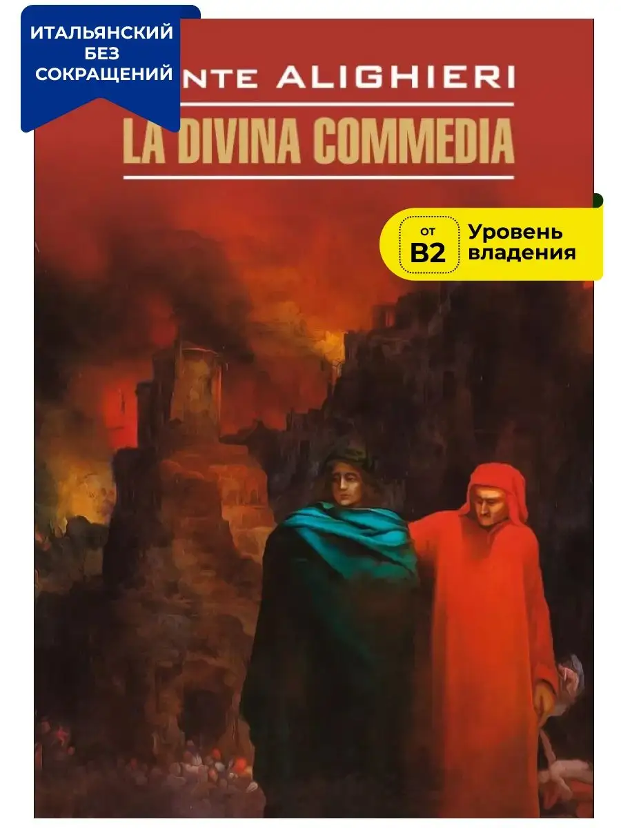 Данте. Божественная комедия. La Divina Commedia Издательство КАРО 34553686  купить за 641 ₽ в интернет-магазине Wildberries