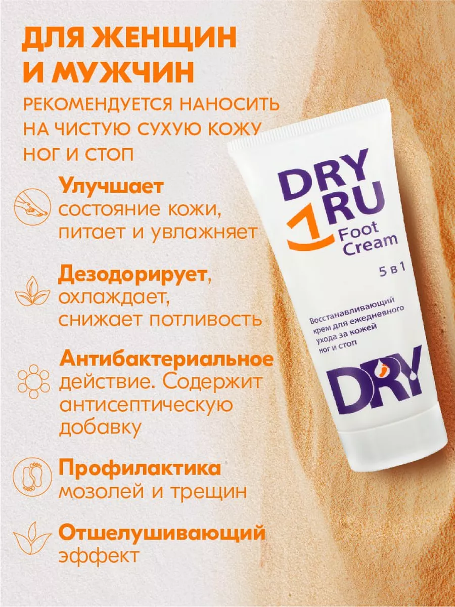 Крем для ног от пота и запаха Драй Ру DRY RU 34556164 купить за 435 ₽ в  интернет-магазине Wildberries