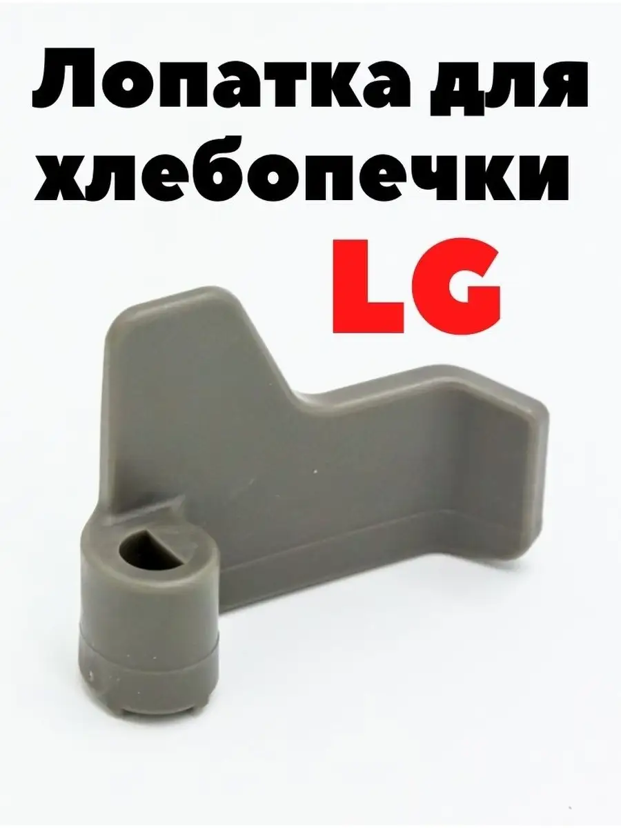 Лопатка для хлебопечки LG 5832FB3300B ISLZIP 34560358 купить в  интернет-магазине Wildberries