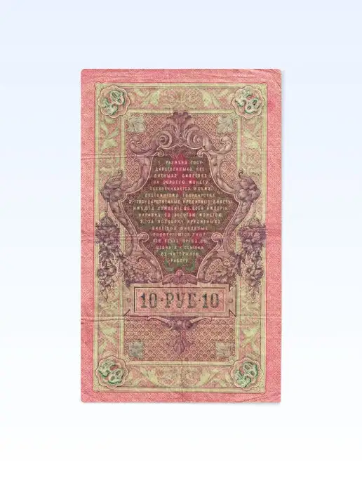 Монетный дискаунтер Коллекционная Царская банкнота 10 рублей 1909 года, вариант, фото 2