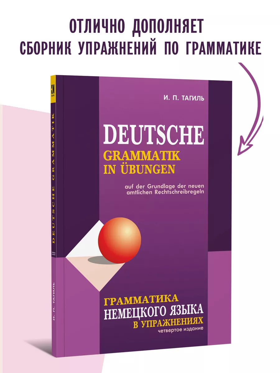 Тагиль. Грамматика немецкого языка. Издание 8 Издательство КАРО 34561143  купить за 574 ₽ в интернет-магазине Wildberries