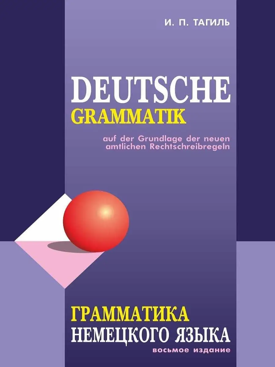 Тагиль. Грамматика немецкого языка. Издание 8 Издательство КАРО 34561143  купить за 574 ₽ в интернет-магазине Wildberries