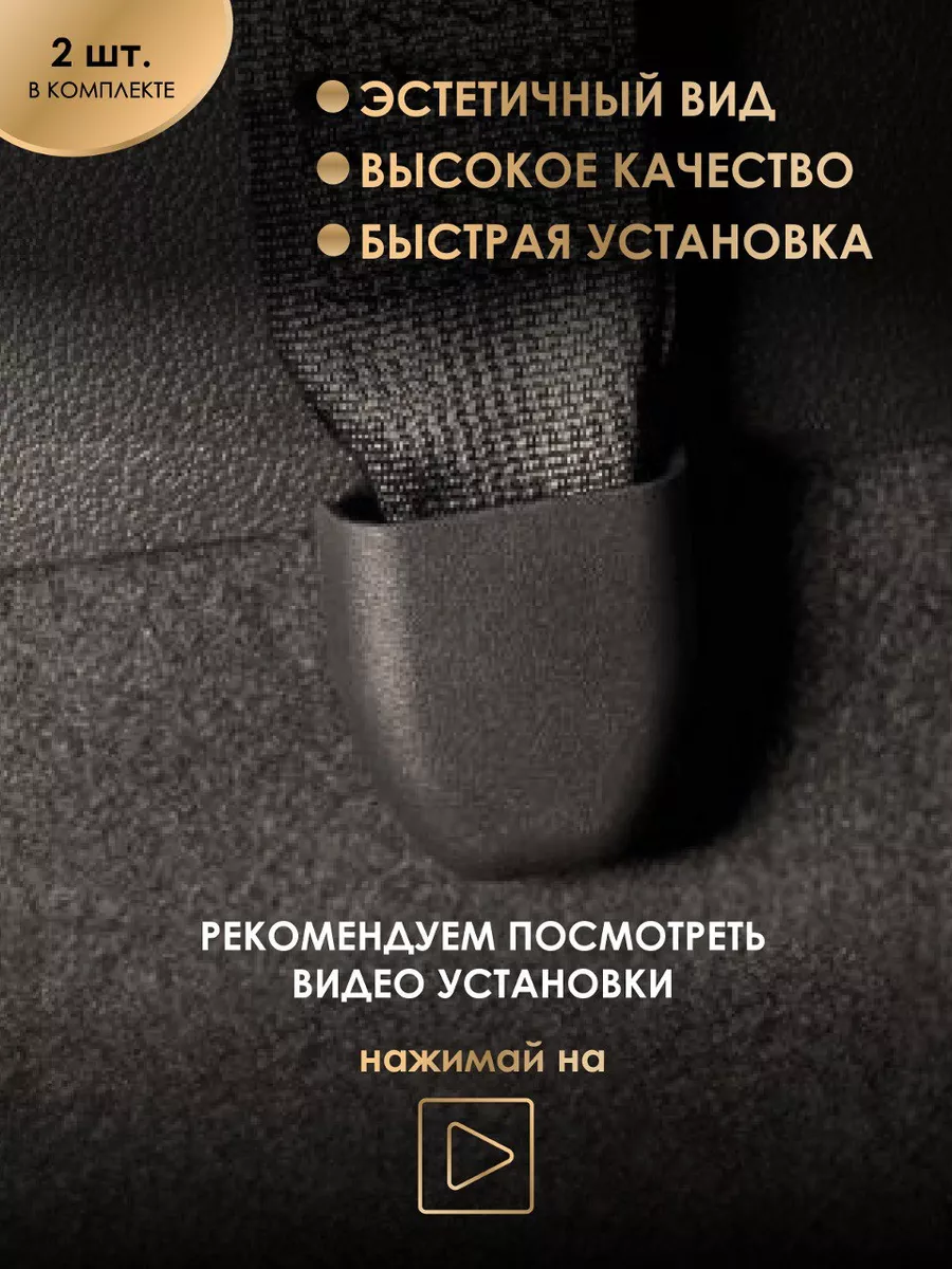 автомобильные заглушки на ремень безопасности AO Plast 34561153 купить за  377 ₽ в интернет-магазине Wildberries