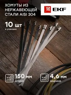 Хомут AISI 304 из нержавеющей стали 4,6x150 10 шт EKF 34562321 купить за 150 ₽ в интернет-магазине Wildberries