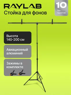 Держатель фона, стойка тренога Т-образный 150*200 RAYLAB 34563306 купить за 1 892 ₽ в интернет-магазине Wildberries