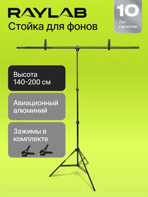 RAYLAB Держатель фона, стойка тренога Т-образный 150*200