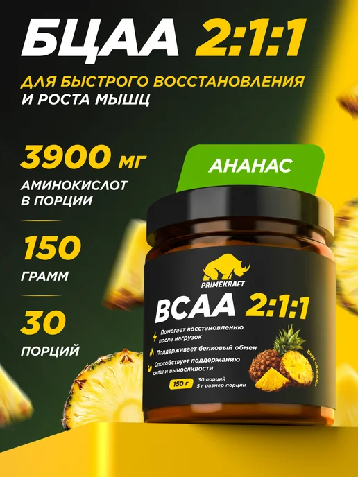 Prime Kraft Аминокислота BCAA 2 1 1 Ананас, 150 г спортивное питание, 150 г