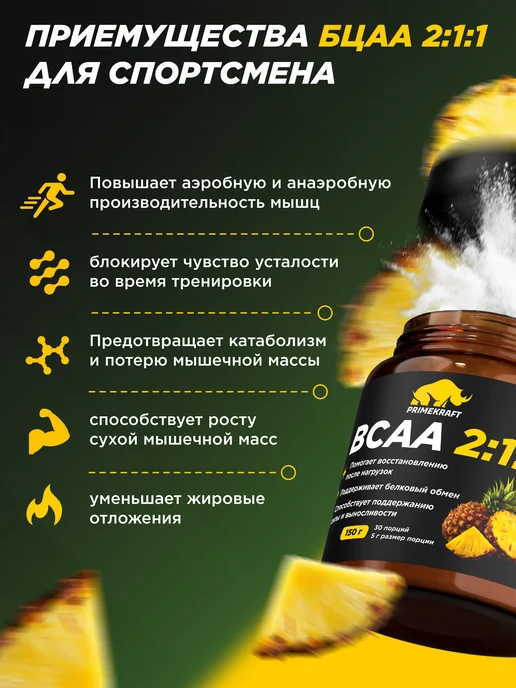 Prime Kraft Аминокислота BCAA 2 1 1 Ананас, 150 г спортивное питание, 150 г, фото 2