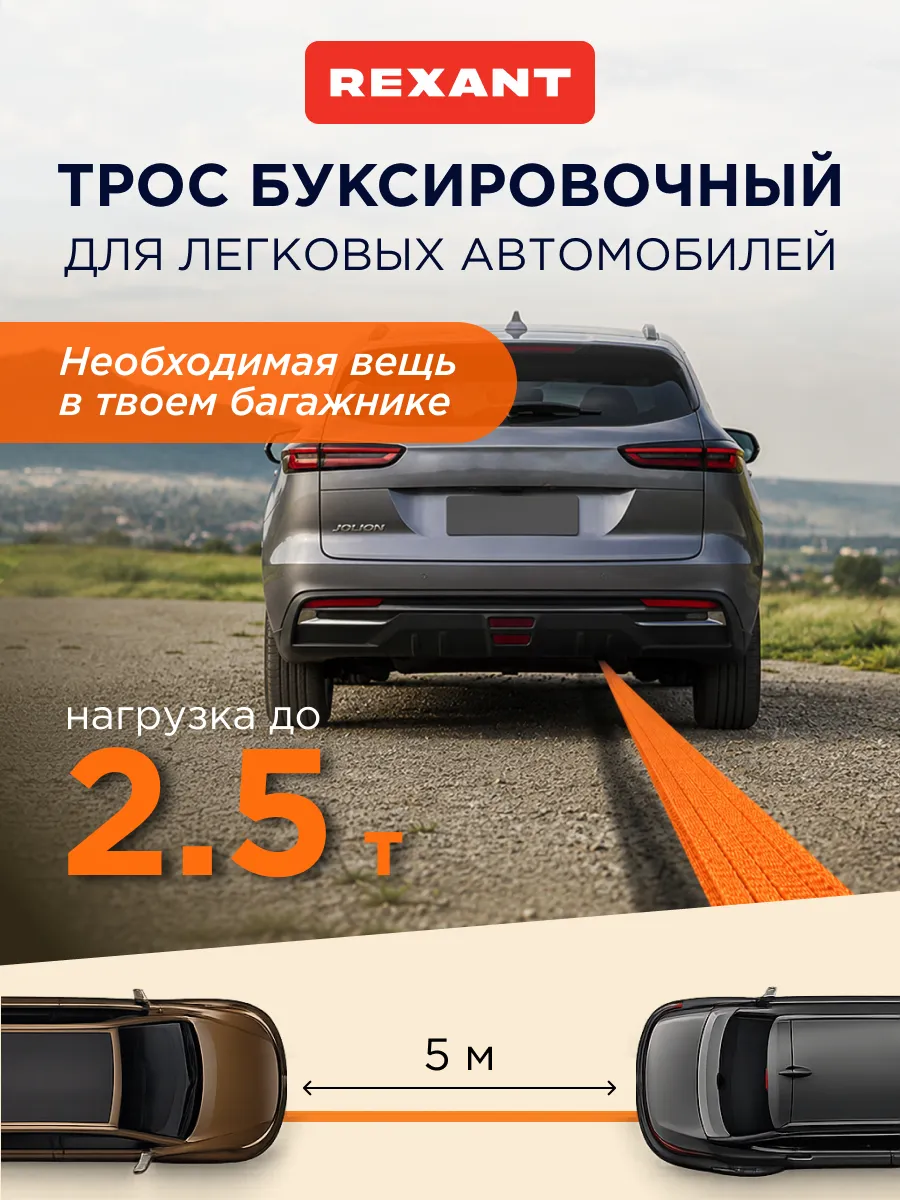 Трос автомобильный буксировочный длиной 5 м, 2.5 тонны