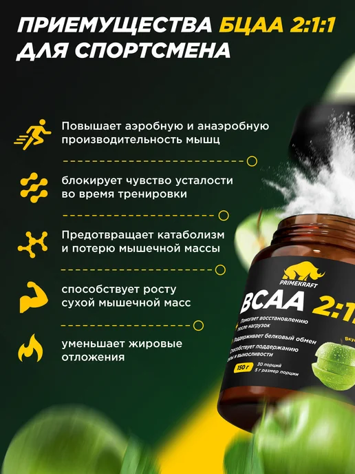Prime Kraft Аминокислота BCAA 2 1 1 Зеленое яблоко, 150 г, 150 г, фото 2