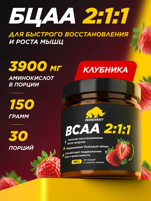 Prime Kraft Аминокислота BCAA 2 1 1 Клубника, 150 г спортивное питание, 150 г