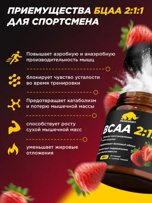 Prime Kraft Аминокислота BCAA 2 1 1 Клубника, 150 г спортивное питание, 150 г, фото 2