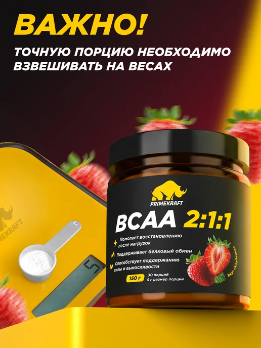 Prime Kraft Аминокислота BCAA 2 1 1 Клубника, 150 г спортивное питание, 150 г, фото 6