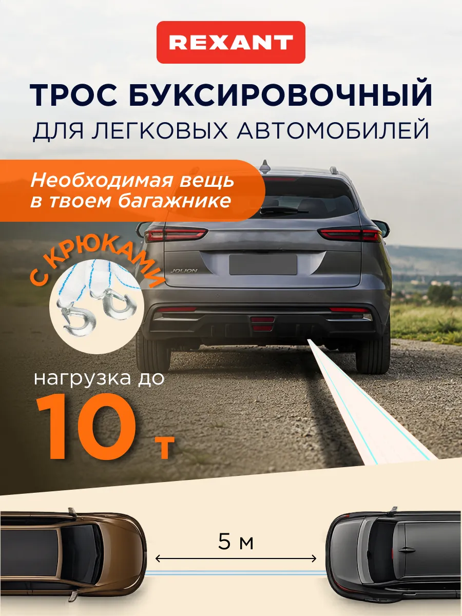 Трос автомобильный буксировочный длиной 5 м с двумя крюками