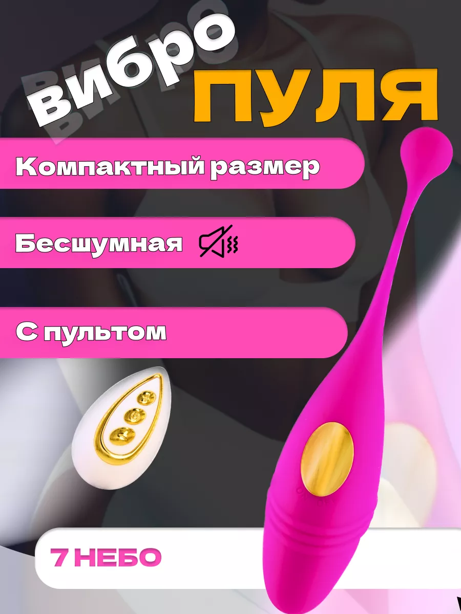 Вибропуля с пультом 7 НЕБО 34567740 купить за 1 653 ₽ в интернет-магазине  Wildberries