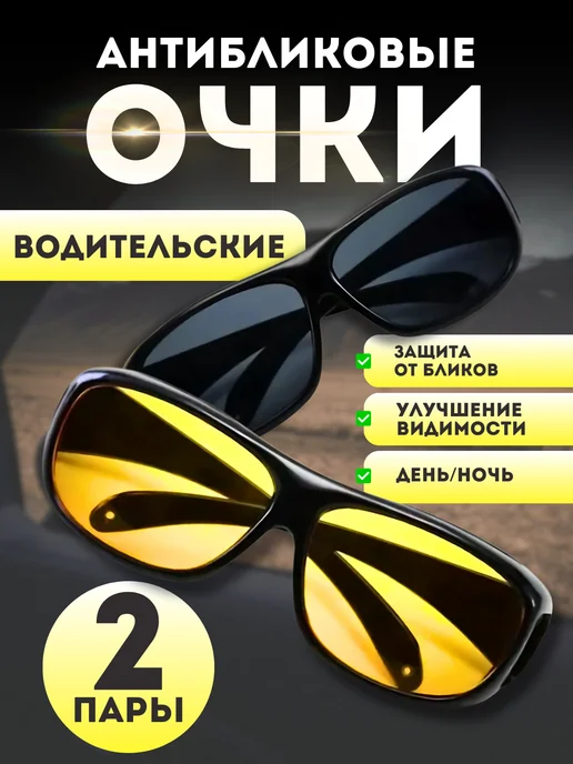 Eligio Очки для водителя, антиблик, антифары, черный