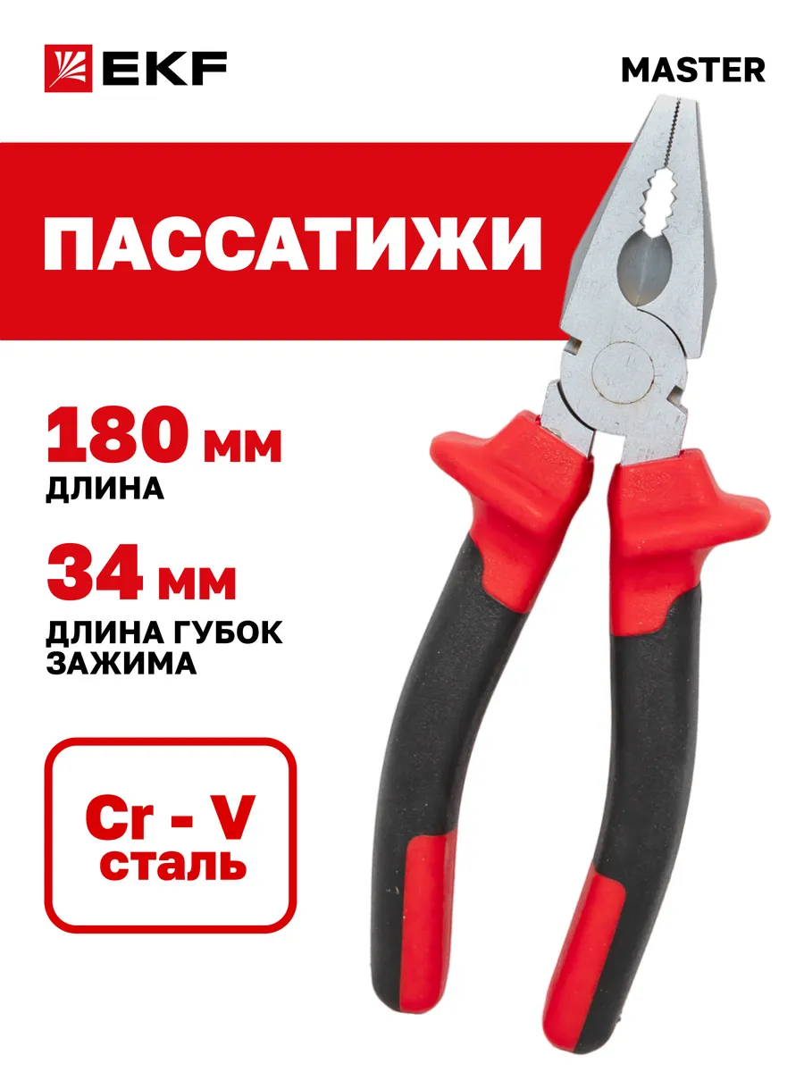 Пассатижи 180 мм Master