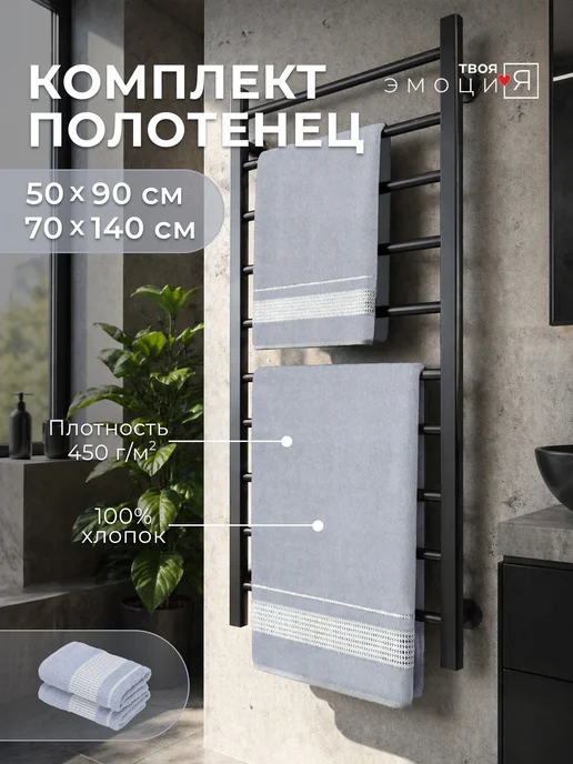 ТВОЯ ЭМОЦИЯ Набор махровых полотенец 50х90,70х140, 50x90.70x140