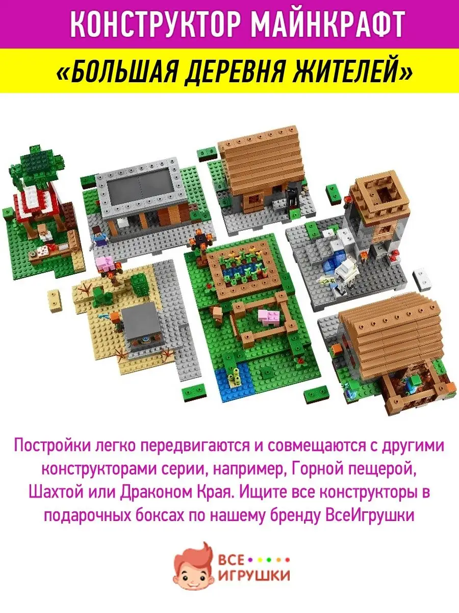 Конструктор Minecraft Майнкрафт Большая деревня жителей Minecraft 34573564  купить в интернет-магазине Wildberries