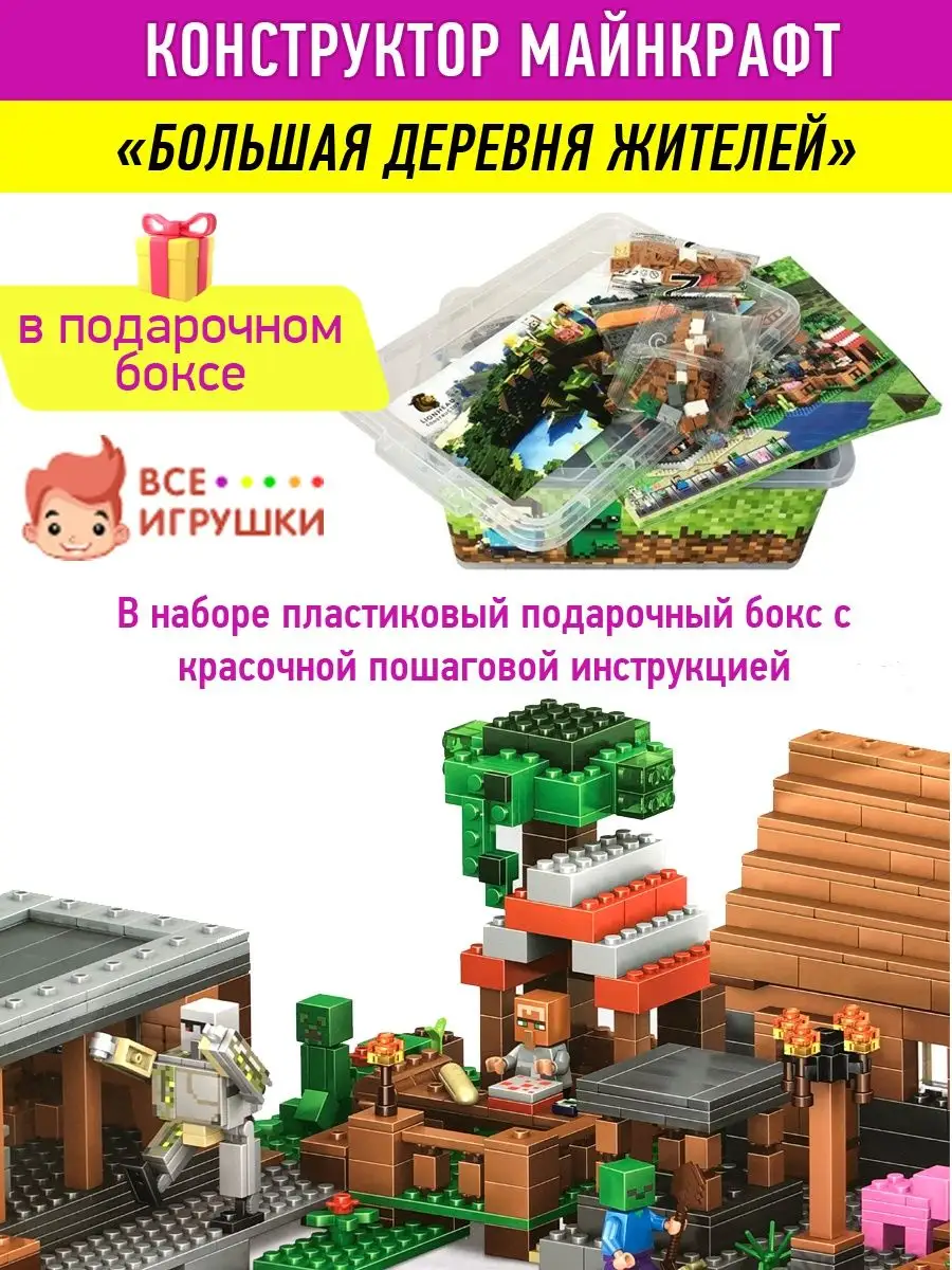 Конструктор Minecraft Майнкрафт Большая деревня жителей Minecraft 34573564  купить в интернет-магазине Wildberries